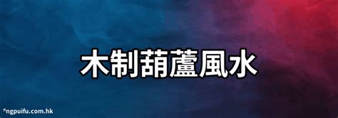 木葫蘆功效|孟先生筆記丨風水葫蘆材質不同作用不同